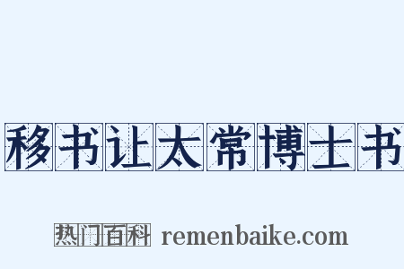 移书让太常博士书是什么意思的图片